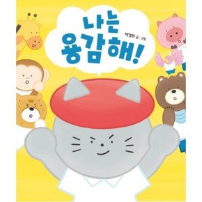 나는 용감해 [양장] (별곰달곰 13)