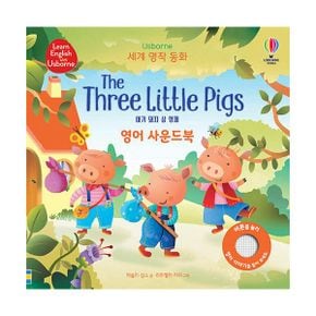 세계 명작 동화 The Three Little Pigs 아기 돼지 삼 형제 영어 사운드북