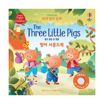 밀크북 세계 명작 동화 The Three Little Pigs 아기 돼지 삼 형제 영어 사운드북