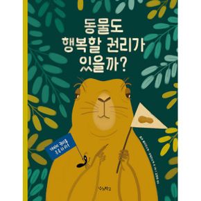 동물도 행복할 권리가 있을까?