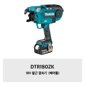 DTR180ZK 마끼다 18V 철근 결속기 (베어툴)