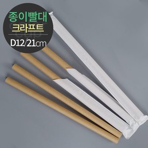  [소분] 천연펄프 크라프트 종이빨대 개별포장 (D12x21) 200개