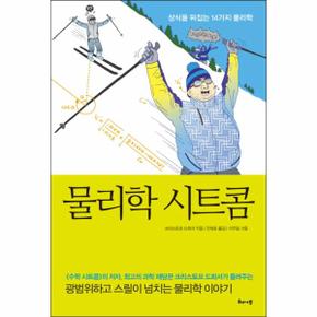 물리학 시트콤 상식을 뒤집는 14가지 물리학