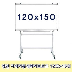 양면 자석이동식화이트보드 120x150