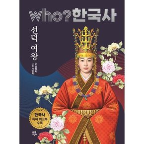 who? 한국사 42 선덕 여왕