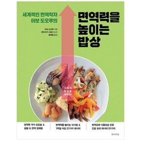 세계적인 면역학자 아보 도오루의 면역력을 높이는 밥상 _P361033673