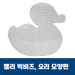 젤리빅비즈 오리모양판 컬러 유아 공예