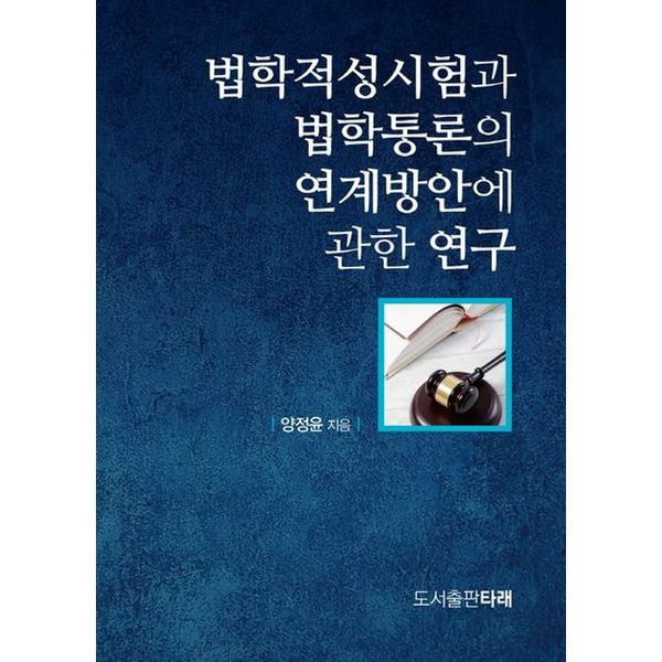 법학적성시험과 법학통론의 연계방안에 관한 연구