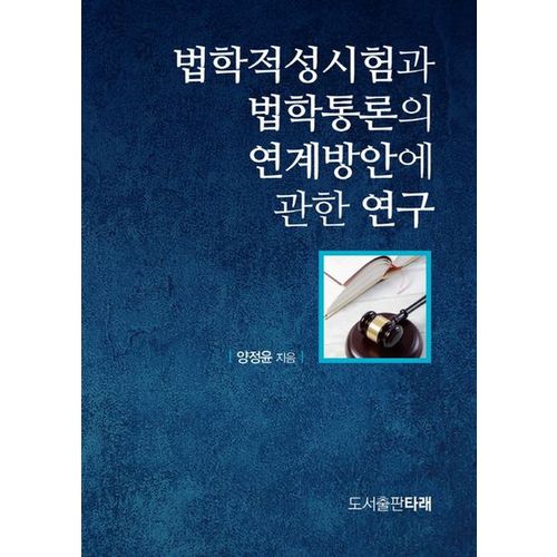 법학적성시험과 법학통론의 연계방안에 관한 연구