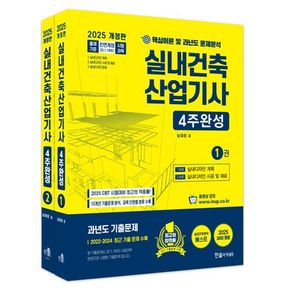 2025 실내건축산업기사필기 4주완성 세트