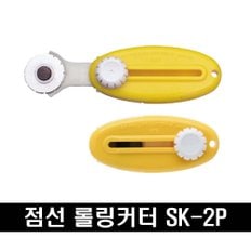  점선 롤링커터 SK-2P 쿠폰 예매권 우표 절취선 재단 26125