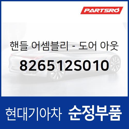 차문 외부 손잡이 (외캐치 도어캐치), 앞뒷문 공용 (826512S010) 투싼 ix/뉴 ix