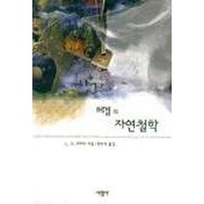 헤겔의 자연철학