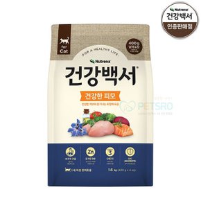 건강백서 캣 건강한피모 피부사료 고양이사료 1.6kg(400g씩 4ea)