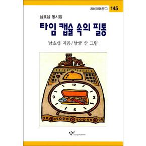 타임 캡슐 속의 필통 개정판 - 창비 아동문고