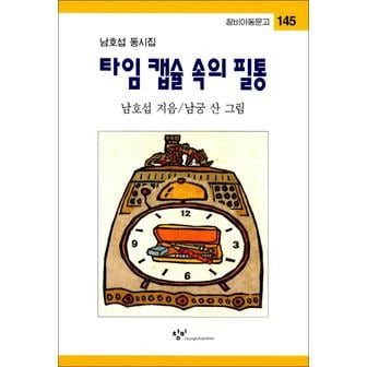 제이북스 타임 캡슐 속의 필통 개정판 - 창비 아동문고