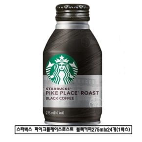 스타벅스 파이크플레이스 로스트 블랙커피275ml x 24개