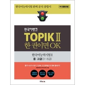 한국어뱅크 TOPIK 2 한 권이면 OK : 한국어능력시험 2 중고급 (3 6급) (CD1장포함)