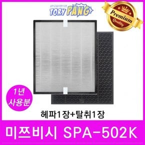 미쯔비시 공기청정기필터 호환 1년세트 모델 SPA-502K