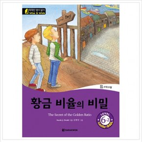 황금 비율의 비밀(The Secret of the Golden Ratio) Level 6-2 : 수학 수열 (똑똑한 영어 읽기 Wise & Wide) (CD1장포함)