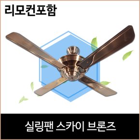 실링팬 스카이 브론즈 리모컨 포함 거실 4계절용