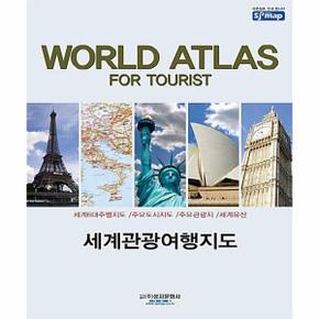 WORLD ATLAS FOR TOURIST 세계관광여행지도