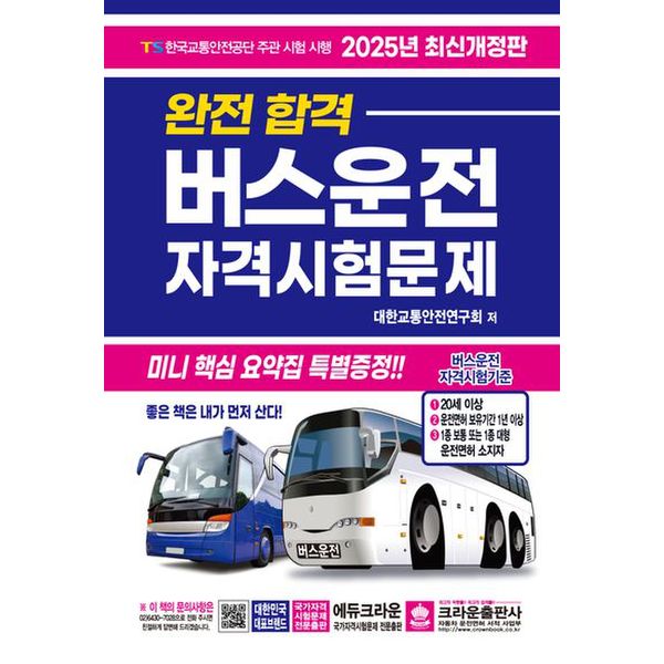 2025 완전합격 버스운전 자격시험문제