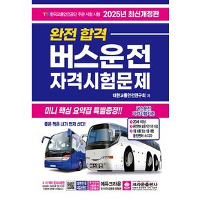 2025 완전합격 버스운전 자격시험문제