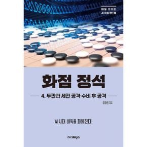 화점 정석 4 : 두칸과 세칸 공격·수비 후 공격 : AI시대 바둑을 파헤친다!