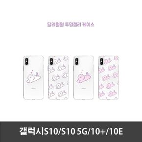 갤럭시S10/10+/10E 달려월월 젤리케이스 _AEA-W96061E[31470001]