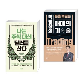 [포스트잇]나는 주식 대신 달러를 산다 + 매매의 기술 [전2권]