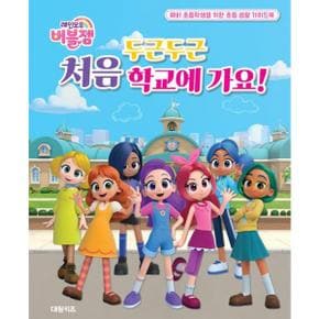 레인보우 버블젬 두근두근 처음 학교에 가요_P369999068