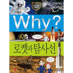 송설북 예림당 Why? 로켓과 탐사선 (과학학습만화 29) (개정판)