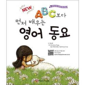 NEW ABC보다 먼저 배우는 영어 동요 (CD1장포함)