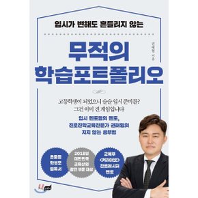 (중고/상)무적의 학습포트폴리오 : 입시가 변해도 흔들리지 않는