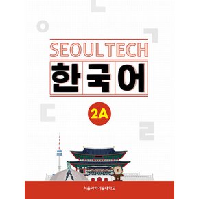 한글파크 SEOUL TECH 한국어 2A