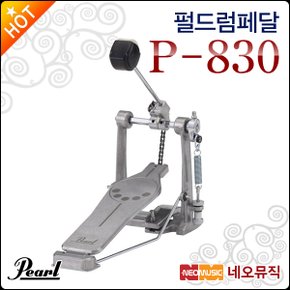 드럼 페달 Pearl P-830 / P830 싱글페달/베이스