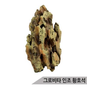 그로비타 인조 황호석 SY208A/어항수석 수족관장식