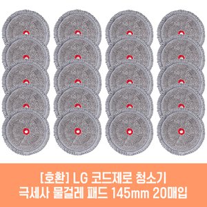  엘지 코드제로 AU9872MPD 청소기 호환 물걸레 패드 145mm 극세사 청소포 2매 10세트