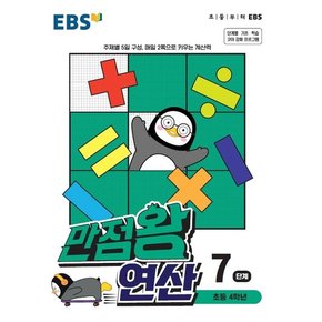 EBS 만점왕 연산 7단계 : 초등 4학년