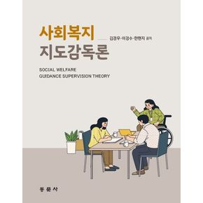 사회복지지도감독론