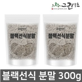 블랙선식분말 300gx2개