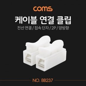 양방향 Coms 케이블 연결 클립2P X ( 20매입 )