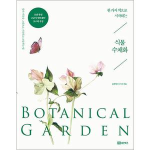 제이북스 한 가지 색으로 시작하는 식물 수채화 Botanical Garden