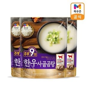 주부9단 한우 사골곰탕 450g x 3팩