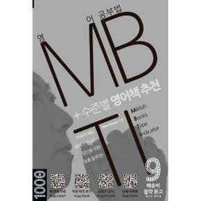 영어 공부법 MBTI + 수준별 영어책 추천 : 아무리 해도 영어가 안되는 ...